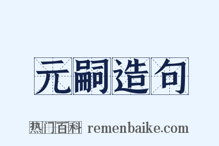元嗣造句是什么意思的图片